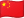 简体中文